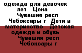 одежда для девочек 8-14 лет › Цена ­ 500 - Чувашия респ., Чебоксары г. Дети и материнство » Детская одежда и обувь   . Чувашия респ.,Чебоксары г.